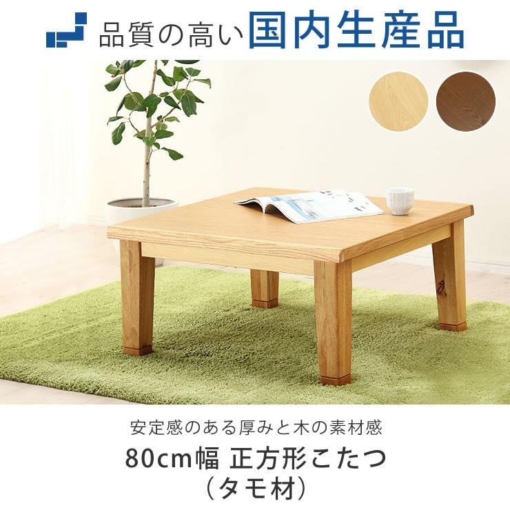 こたつ コタツ 炬燵 正方形80cm角（タモ材） オカヤ マリーナ : 家具の 