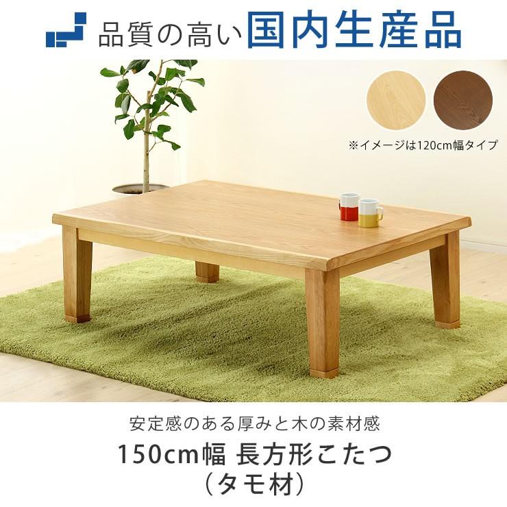 こたつ コタツ 炬燵 長方形150cm幅（タモ材） オカヤ マリーナ : 25  