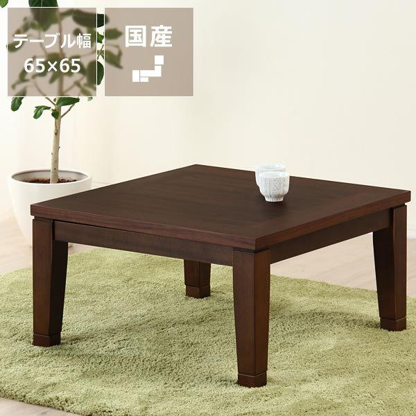 家具調コタツ・こたつ 正方形 65cm角 木製（ウォールナット材） : 家具
