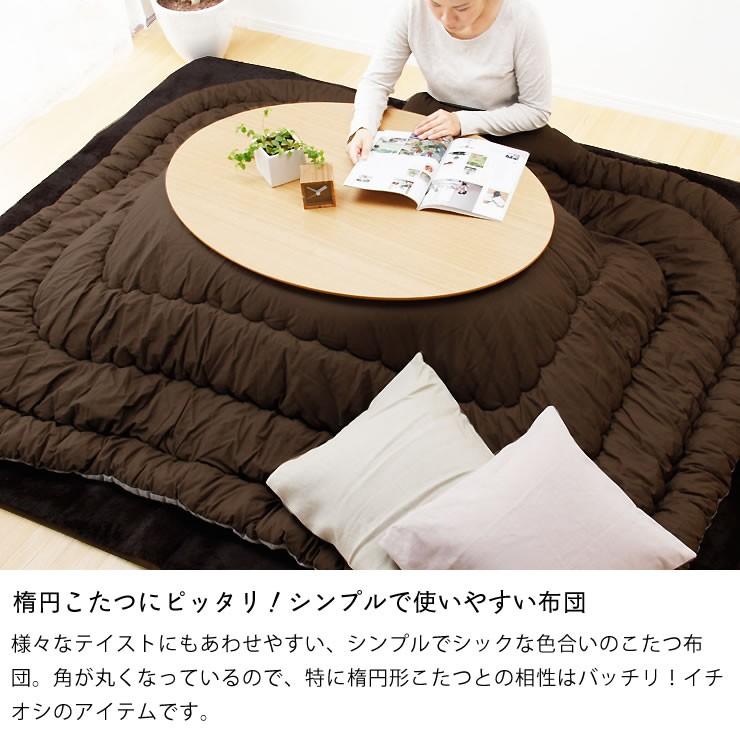 こたつ布団 厚掛け単品 205cm×245cm 「長方形 楕円形105〜120cm」用