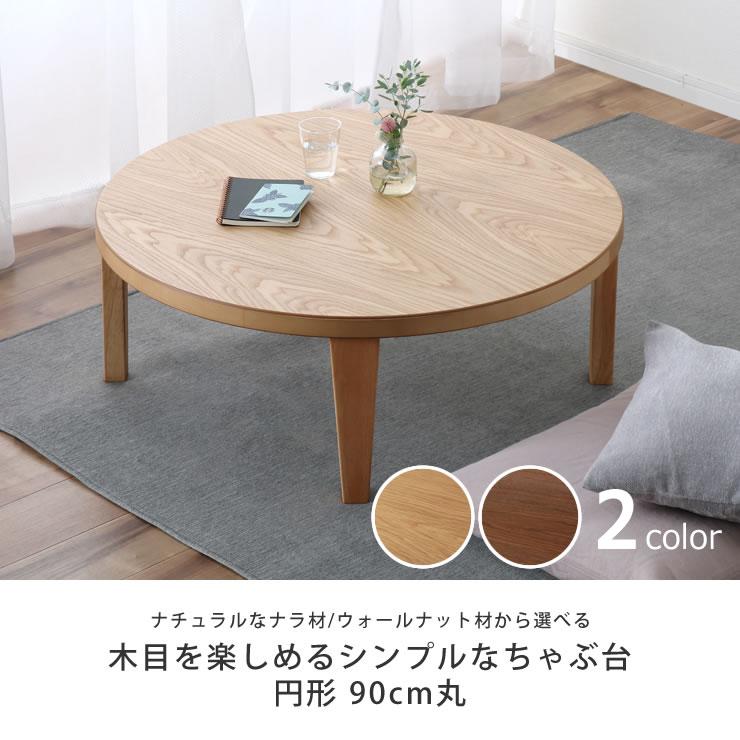 木目を楽しめるシンプルなちゃぶ台 円形 90cm丸 ナラ材/ウォールナット
