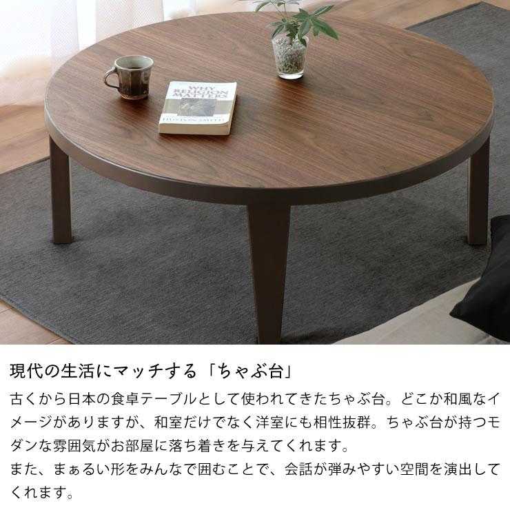 木目を楽しめるシンプルなちゃぶ台 円形 90cm丸 ナラ材/ウォールナット