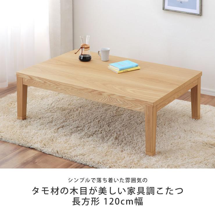 期間限定セール実施中！1/16 9:59まで】家具調コタツ・こたつ 長方形