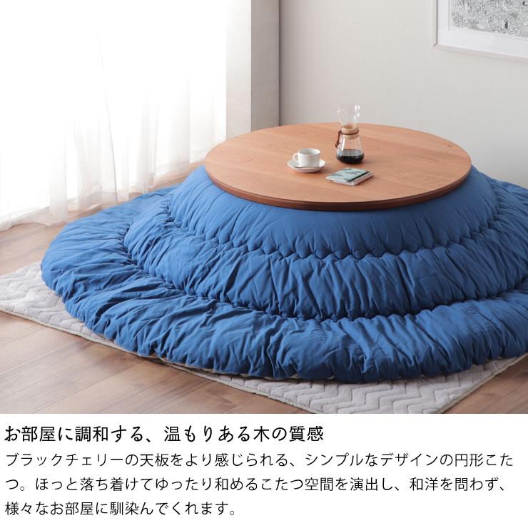 家具調コタツ こたつ 円形 100cm丸 木製(ブラックチェリー材 家具調コタツ こたつ 円形 100cm丸 木製(ブラックチェリー材