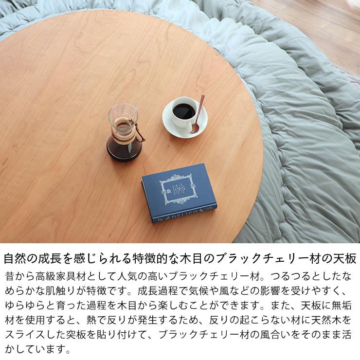 家具調コタツ こたつ 円形 100cm丸 木製（ブラックチェリー材） : 家具