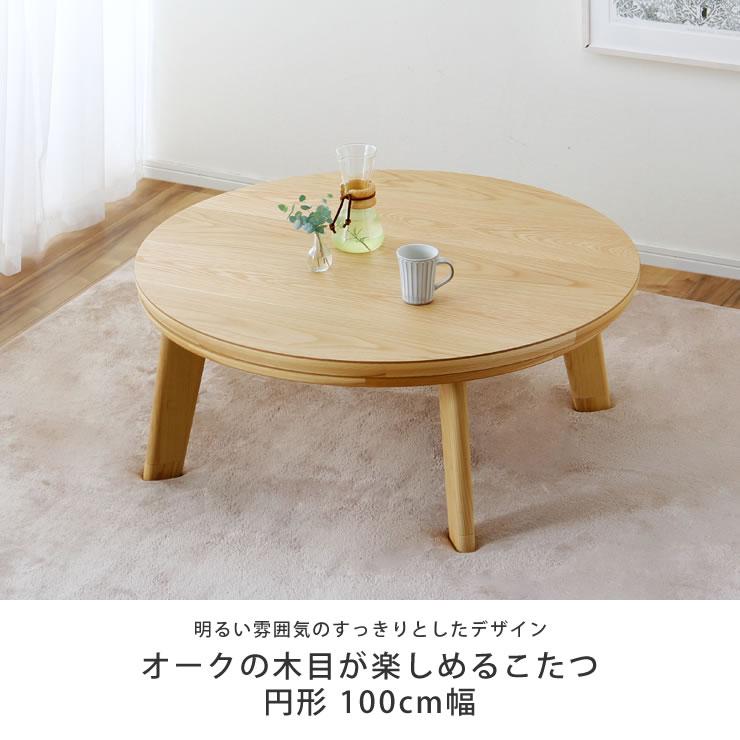 家具調コタツ こたつ 円形 100cm丸 木製（オーク材）の画像