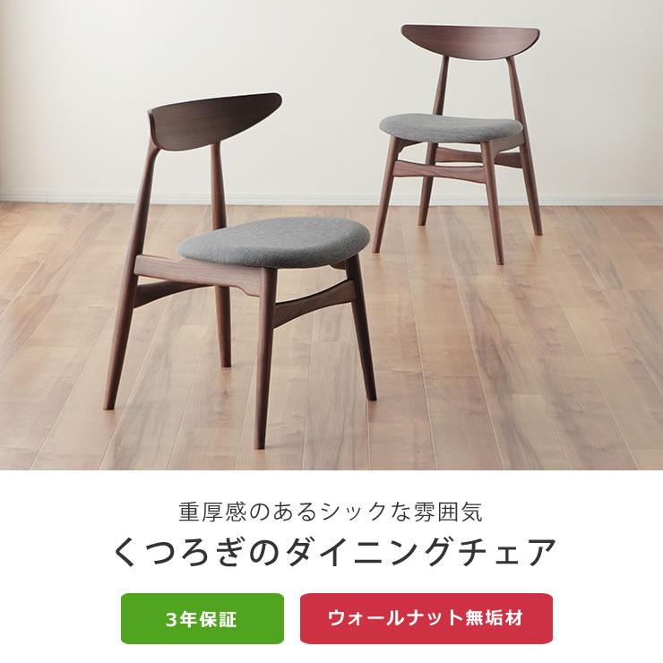 落ち着いた雰囲気の 木製ダイニングチェア(2脚入) ※代引き不可 : 家具