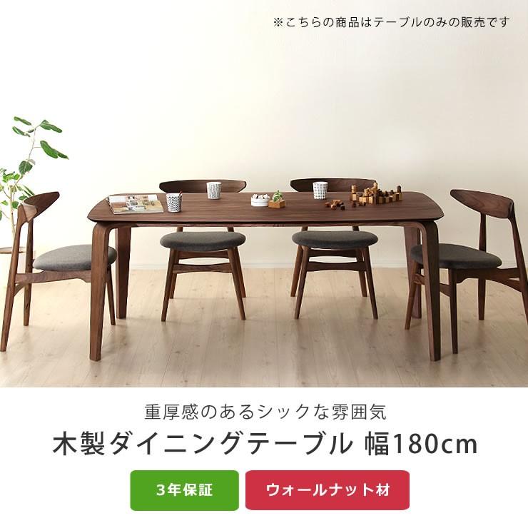 落ち着いた雰囲気の 木製ダイニングテーブル 幅180cm : 家具の里 