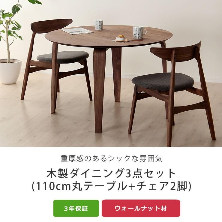 落ち着いた雰囲気の 木製ダイニングテーブル3点セット (110cm丸テーブル+チェア2脚)_3