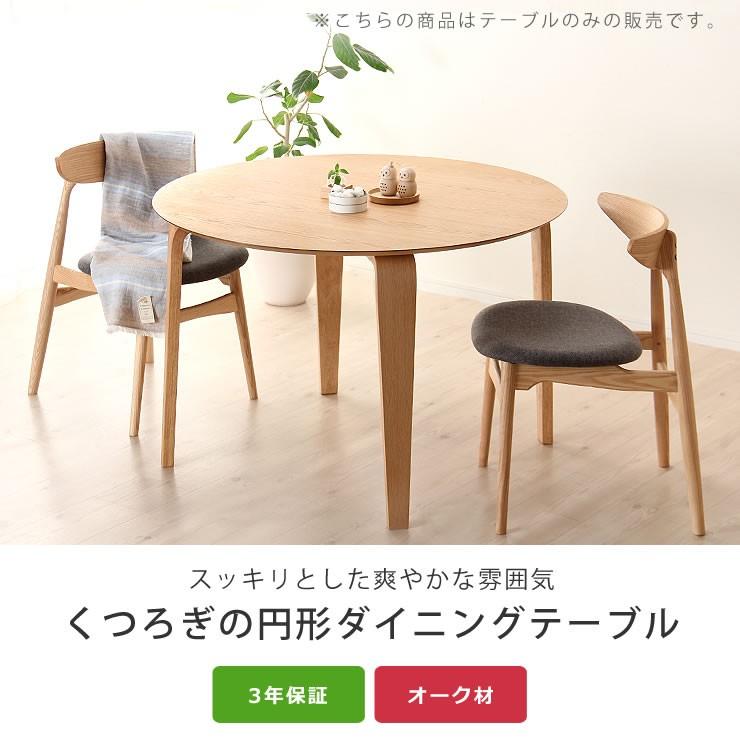 くつろぎの木製ダイニングテーブル 110cm円形 : 家具の里 - 通販