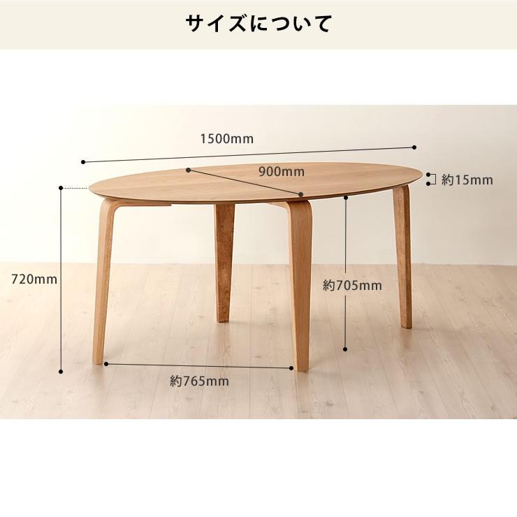 くつろぎの木製ダイニングテーブル 150cm楕円