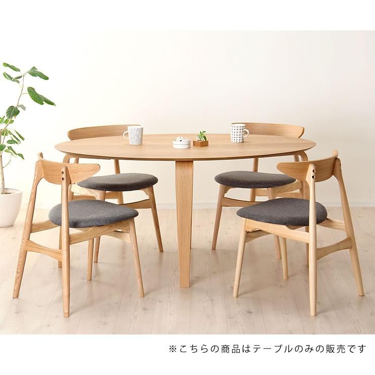 くつろぎの木製ダイニングテーブル 150cm楕円