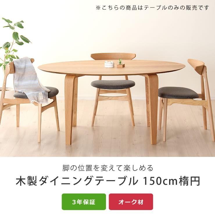 くつろぎの木製ダイニングテーブル 150cm楕円