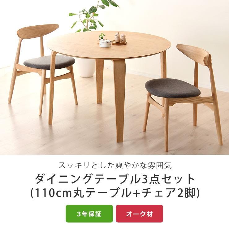 くつろぎの木製ダイニングテーブル 110cm円形 ダイニングテーブル3点