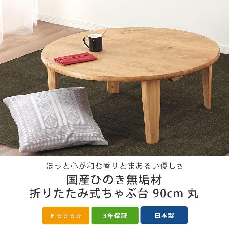 国産ひのき材を使用した 折りたたみ式ちゃぶ台 90cm 丸 ※代引き 国産ひのき材を使用した 折りたたみ式ちゃぶ台 90cm 丸 ※代引き