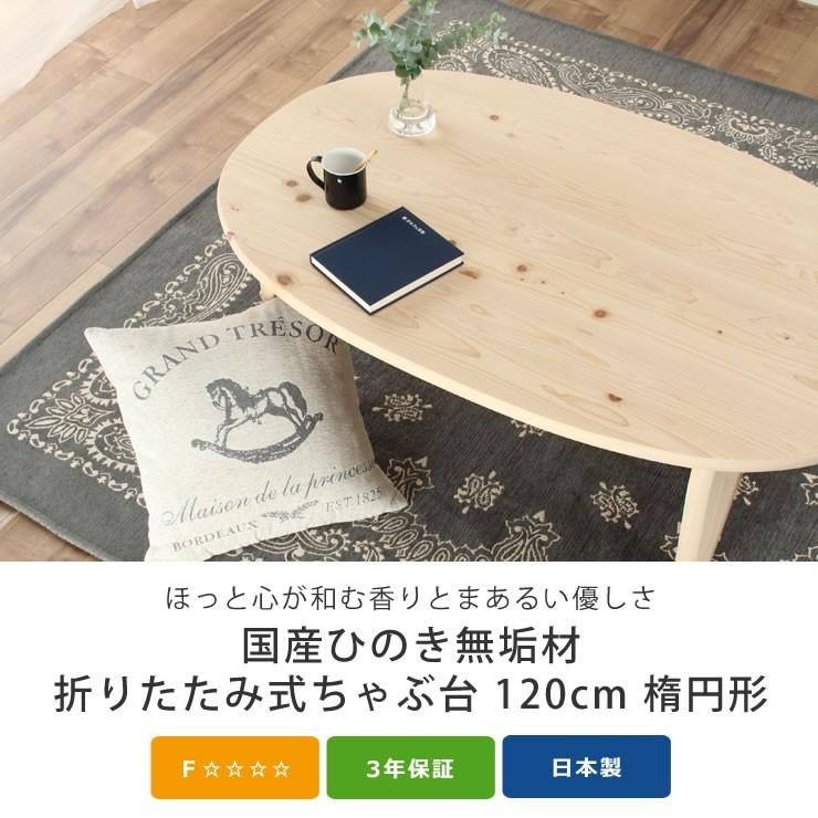 国産ひのき材を使用した 折りたたみ式ちゃぶ台 120cm 楕円形