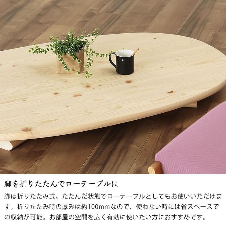 国産ひのき材を使用した 折りたたみ式ちゃぶ台 120cm 楕円形 国産ひのき材を使用した 折りたたみ式ちゃぶ台 120cm 楕円形