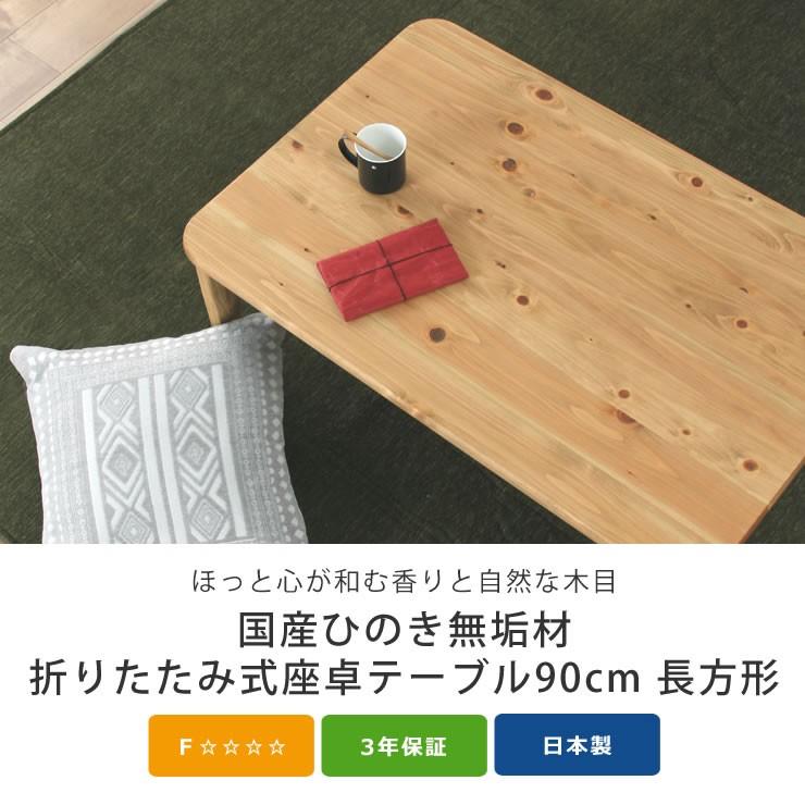 国産松無垢材　座卓　ローテーブル90cm 国産松無垢材 座卓 ローテーブル90cm 国産松無垢材 座卓 ローテーブル
