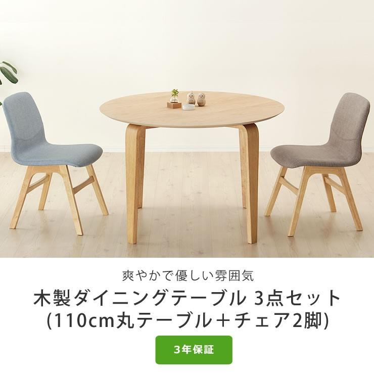 くつろぎの木製ダイニングテーブル 3点セット(110cm丸テーブル+ くつろぎの木製ダイニングテーブル 3点セット(110cm丸テーブル+