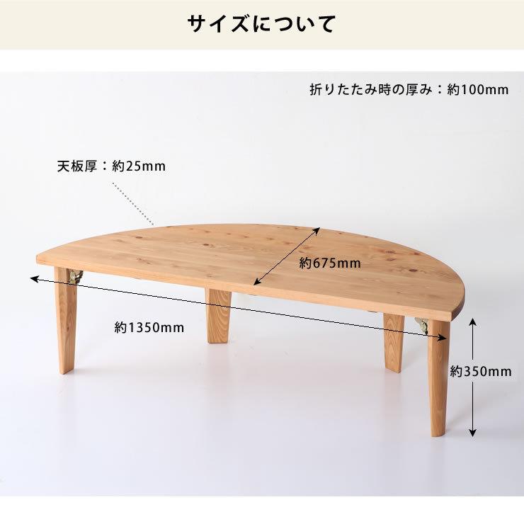 国産ひのき材を使用した 折りたたみ式テーブル 135cm 半円 ※キャンセル