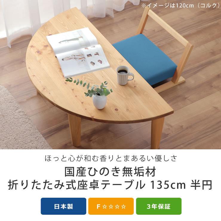 国産ひのき材を使用した 折りたたみ式テーブル 135cm 半円 ※キャンセル