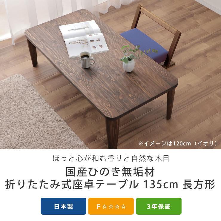 国産ひのき材を使用した 折りたたみ式ちゃぶ台 長方形 135cm幅 国産ひのき材を使用した 折りたたみ式ちゃぶ台 長方形 135cm幅