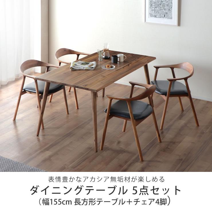 木製ダイニングテーブル 5点セット 155cmテーブル+チェア4脚 木製ダイニングテーブル 5点セット 155cmテーブル+チェア4脚