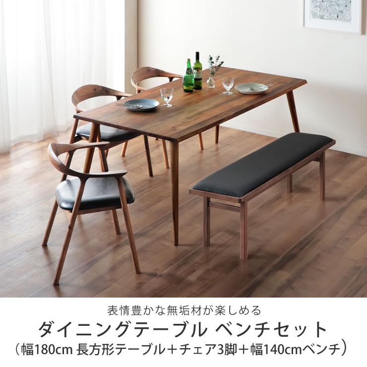 木製ダイニングテーブル ベンチセット 180cmテーブル＋チェア3脚
