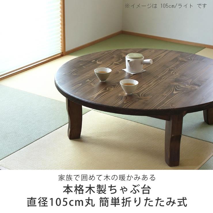 家族で囲めて木の暖かみある 本格木製ちゃぶ台直径105cm丸 簡単 家族で囲めて木の暖かみある 本格木製ちゃぶ台直径105cm丸 簡単