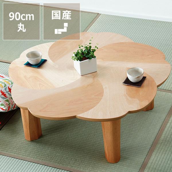 桜の木製ちゃぶ台 90cm丸 （ちゃぶ台 木製 丸 座卓 折りたたみ