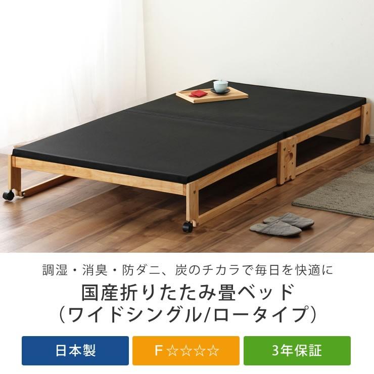 中居木工　炭入り折りたたみベッド畳 ロータイプ ワイドシングル 折りたたみベッド 調湿・消臭炭入 ワイドシングル ロータイプ : 家具の