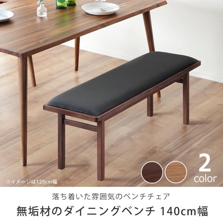 木の温もりを感じるシンプルなダイニングベンチ 140cm幅 ※代引き不可 