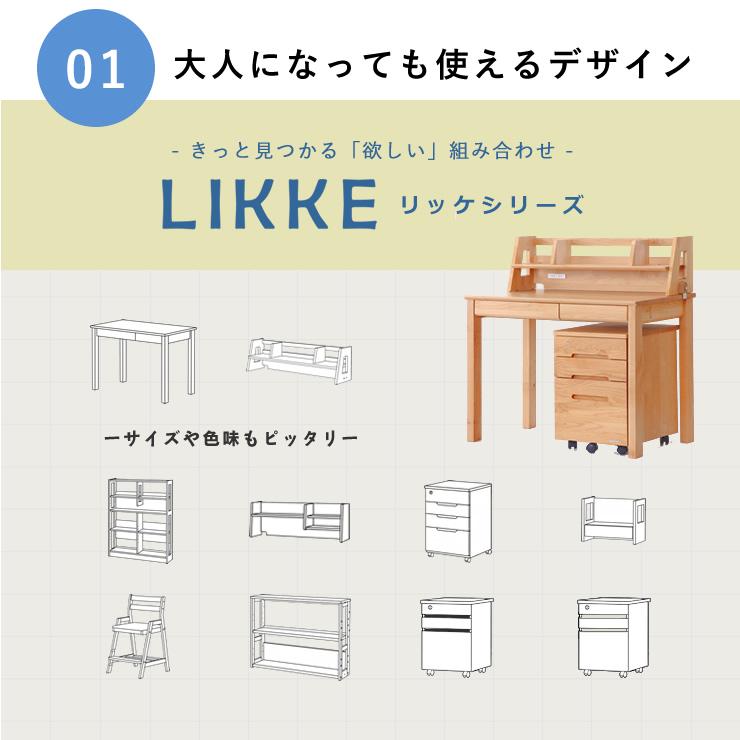 奥行きサイズを拡張できる 学習机・学習デスク100cm幅 LIKKE（リッケ
