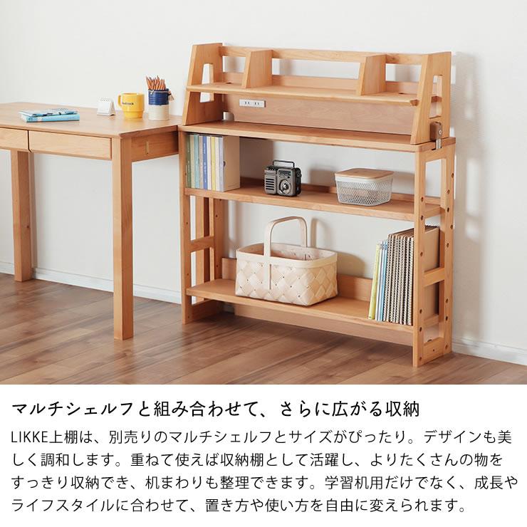 タブレット学習用に設計された デスク上棚 96cm幅 LIKKE（リッケ）上棚
