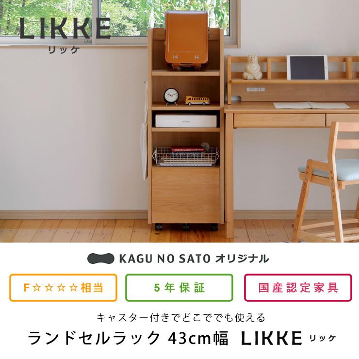 木製デスク 棚付き 2引き出し リメイクシート付き 値下げ⭕️気軽にどうぞ！ LIKKE（リッケ）ランドセルラック 43cm幅（スリム） : 家具の里 - 通販