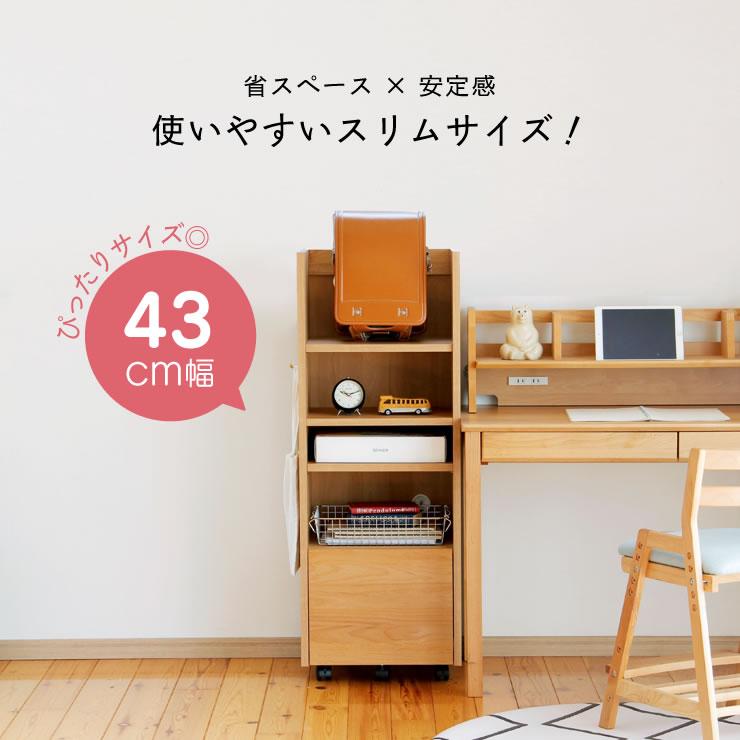 LIKKE（リッケ）ランドセルラック 43cm幅（スリム） : 家具の里 - 通販