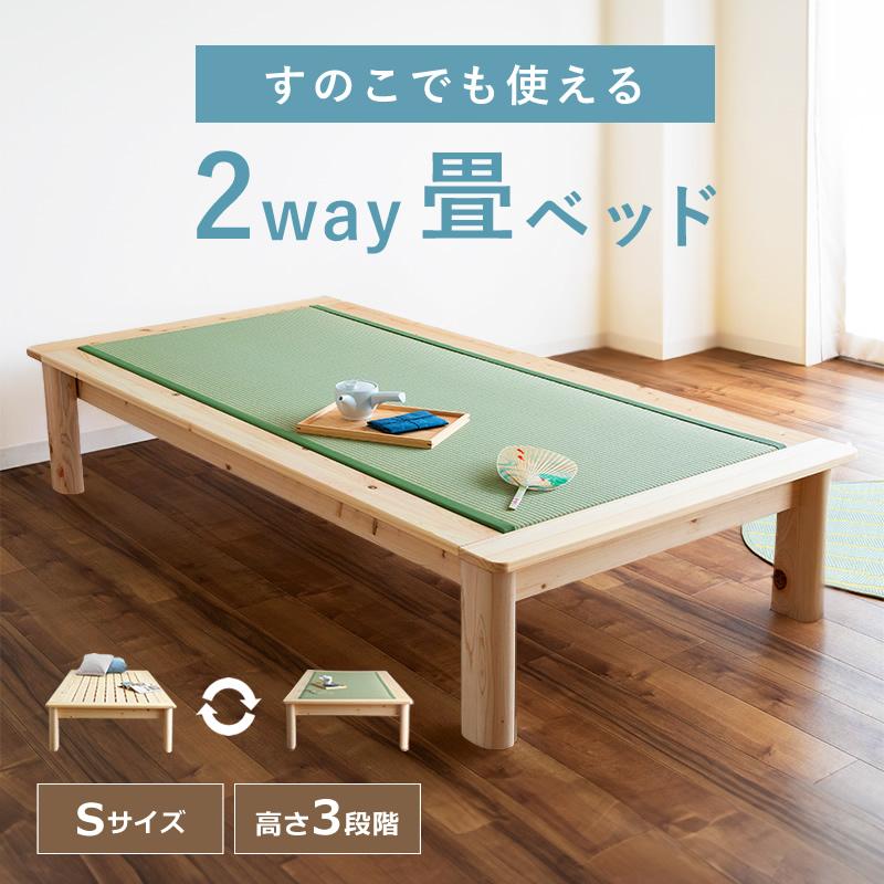 畳とすのこの2way仕様！ ひのき無垢の贅沢な国産畳ベッド シングル 