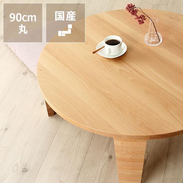 ビーチ無垢材の木製ちゃぶ台90cm丸 ちゃぶ台座卓 木製丸座卓 ちゃぶ台木製 キャンセル不可