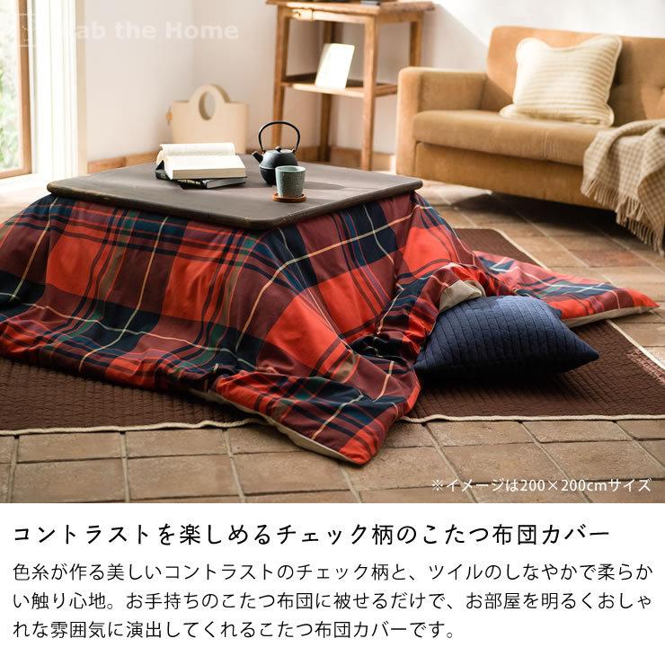 こたつ布団カバー 200cm×240cm 「長方形200×240cmこたつ布団」用