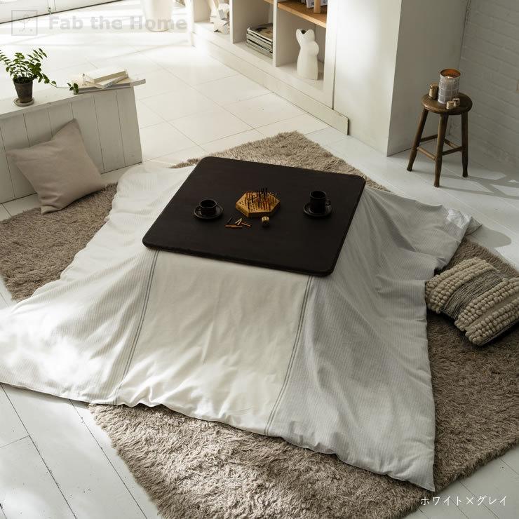 こたつ布団カバー 200cm×200cm 「正方形（190×190cm）〜（200×200cm
