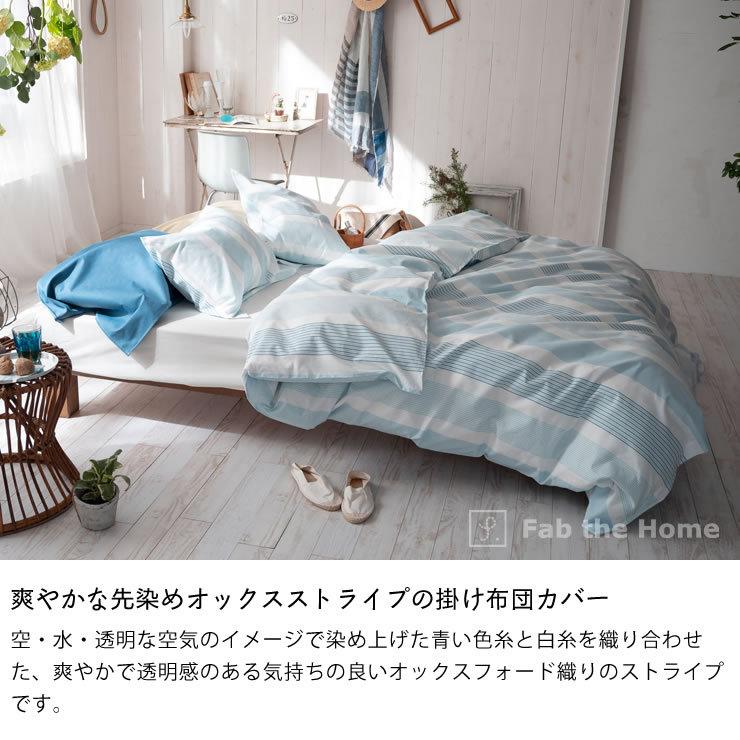 爽やかな先染めオックスストライプの掛け布団カバー ダブルサイズ（190