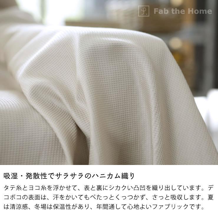 こまかいデコボコが心地よいワッフル織りのマルチカバー　Sサイズ（150×210cm）｜kagu｜05