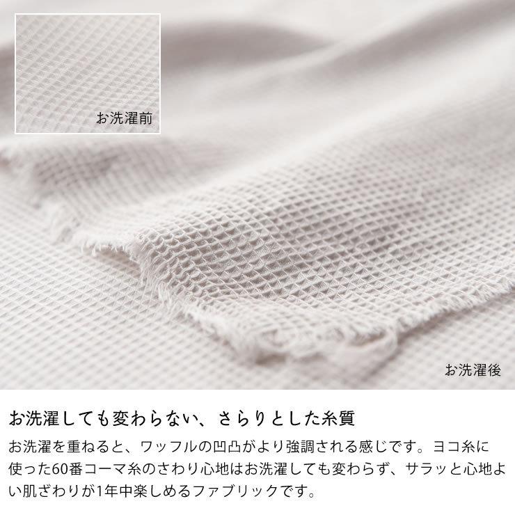 こまかいデコボコが心地よいワッフル織りのマルチカバー　Sサイズ（150×210cm）｜kagu｜07