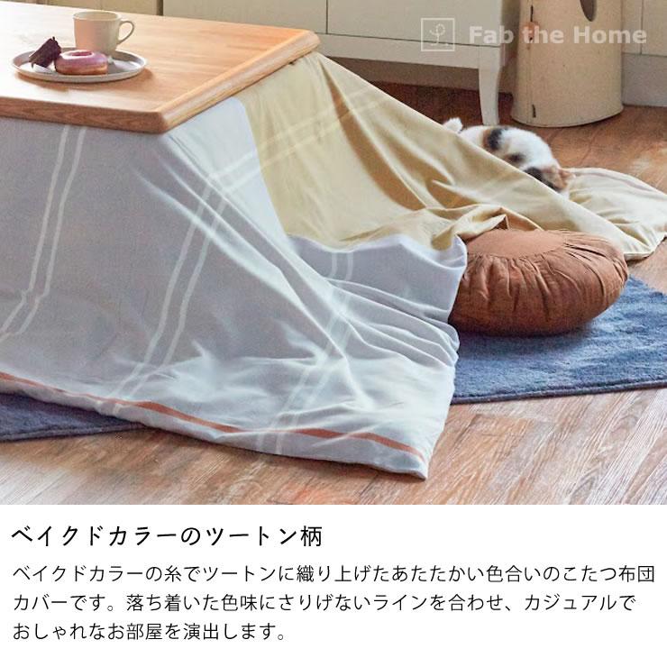 こたつ布団カバー 200cm×240cm 「長方形200×240cmこたつ布団」用 こたつ布団カバー 200cm×240cm 「長方形200×240cmこたつ布団」用