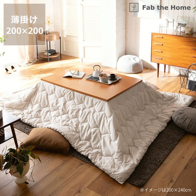 こたつ布団 薄掛け単品 200cm×200cm 「正方形 75〜90cm」用 : 家具の里