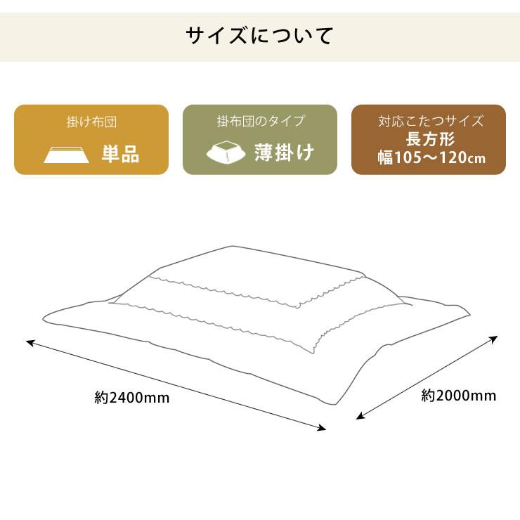 こたつ布団 薄掛け単品 200cm×240cm 「長方形 105〜120cm」用 : 家具の
