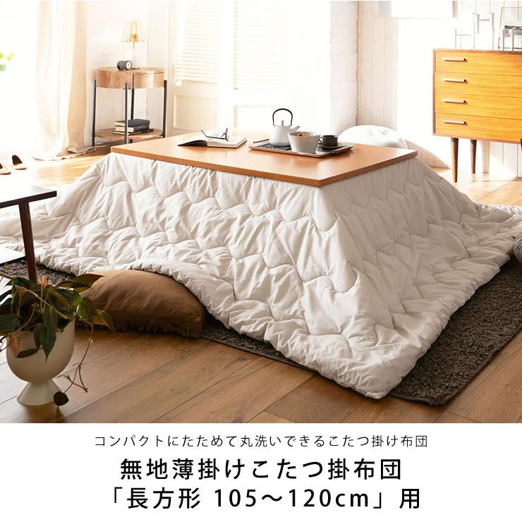 【ベージュ】こたつ布団 190cm×240cm こたつ掛け布団 コタツ掛け布団 楽天市場】【マラソン中☆5％クーポン】こたつ薄掛け布団