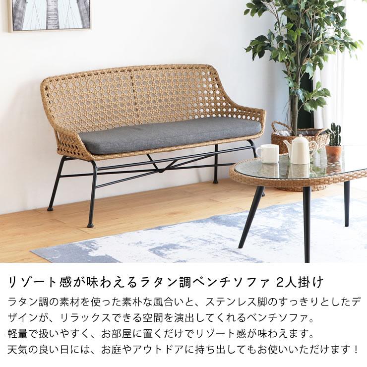 東馬（Tohma） 置くだけでリゾート感が味わえる ラタン調ベンチソファ