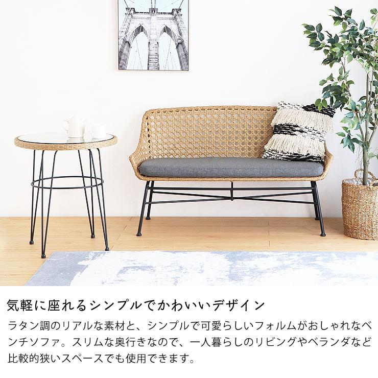 東馬（Tohma） 置くだけでリゾート感が味わえる ラタン調ベンチソファ
