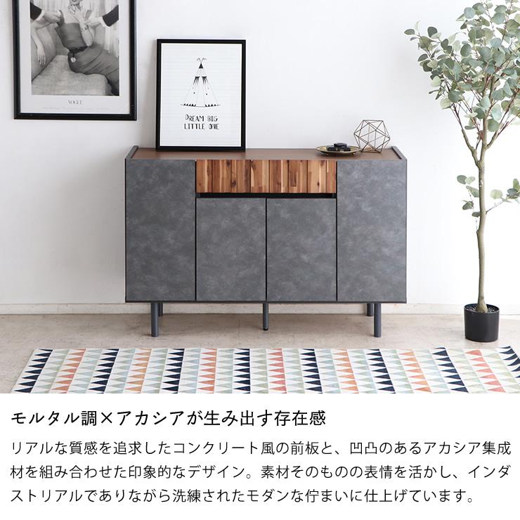 モルタル調×アカシア木目のサイドボード 幅120cm ※代引き不可 【公式通販】